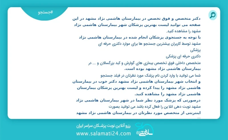 دکتر متخصص و فوق تخصص در بیمارستان هاشمی نژاد مشهد بیمارستان هاشمی نژاد مشهد در این صفحه می توانید نوبت بهترین پزشکان شهر بیمارستان هاشمی نژ...